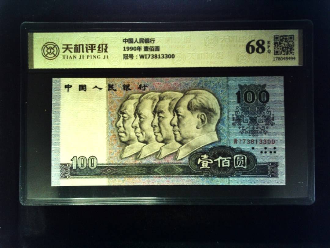 中国人民银行1990年 壹佰圆，冠号WI73813300，纸币，钱币收藏