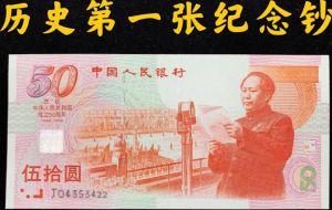 1999年建国五十周年纪念钞收藏价值！