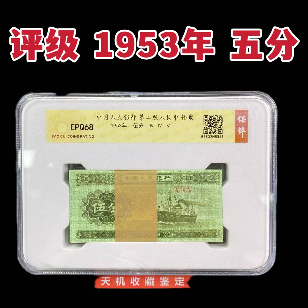 【评级】1953年5分全新整刀100张老钱币收藏