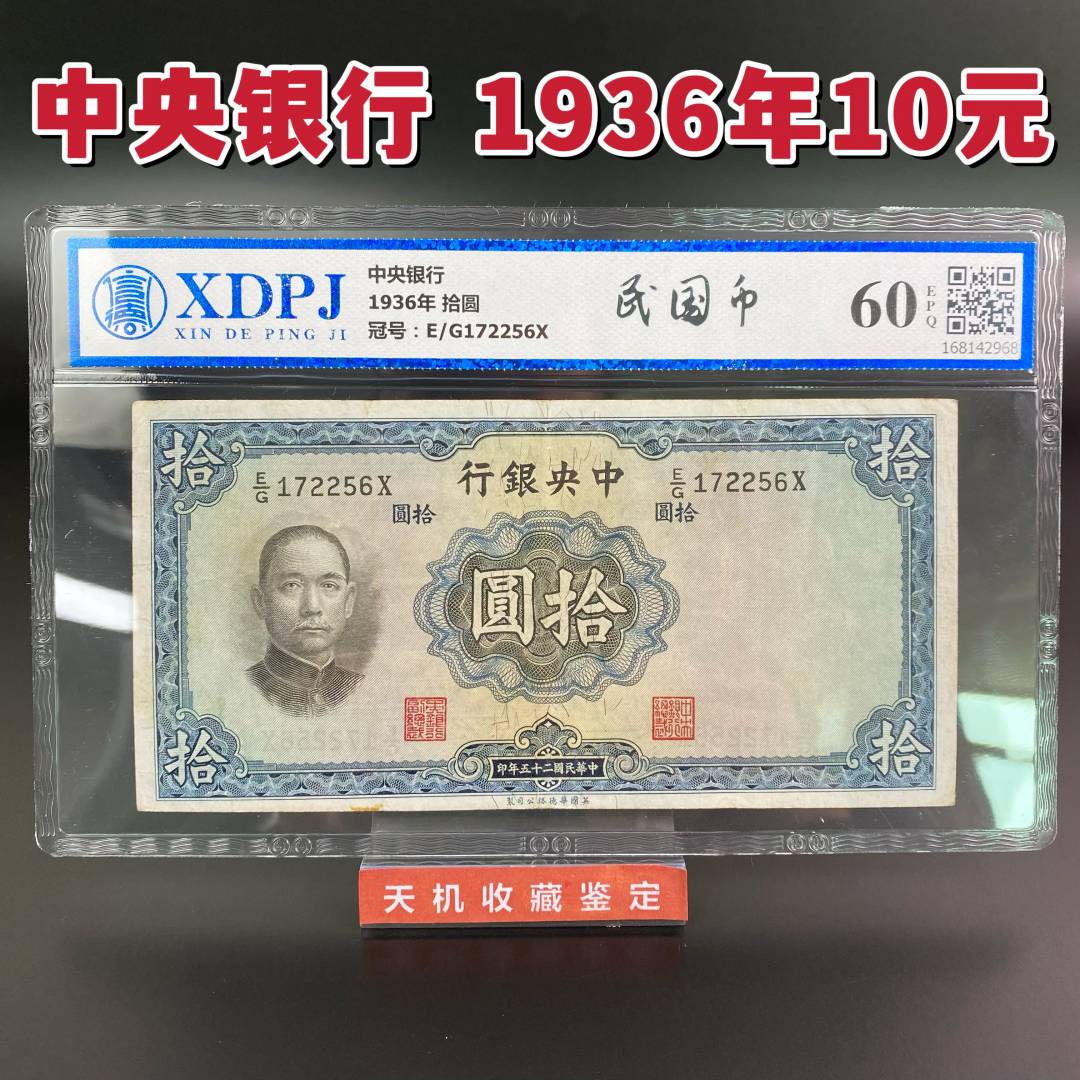 【民国币】中央银行1936年10元钱币收藏信德评级保真