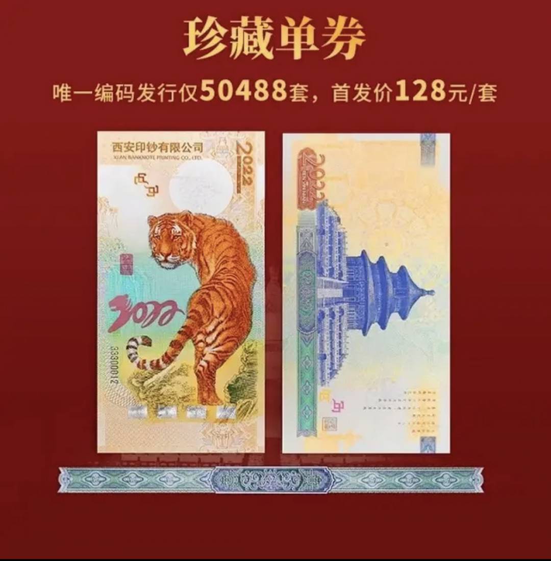珍藏2022老虎生肖纪念币金虎送福老虎纪念钞【西安印钞】（单张价格）