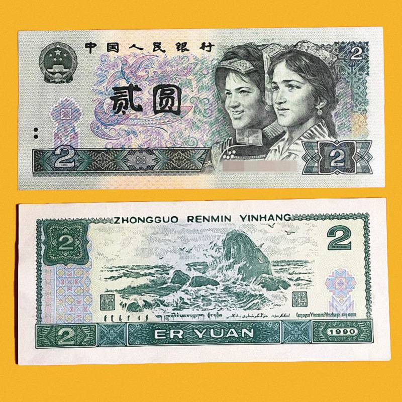 【保真】全新第四套人民币纸币1990年2二贰元旧钱币收藏礼物赠品，纸币，钱币收藏