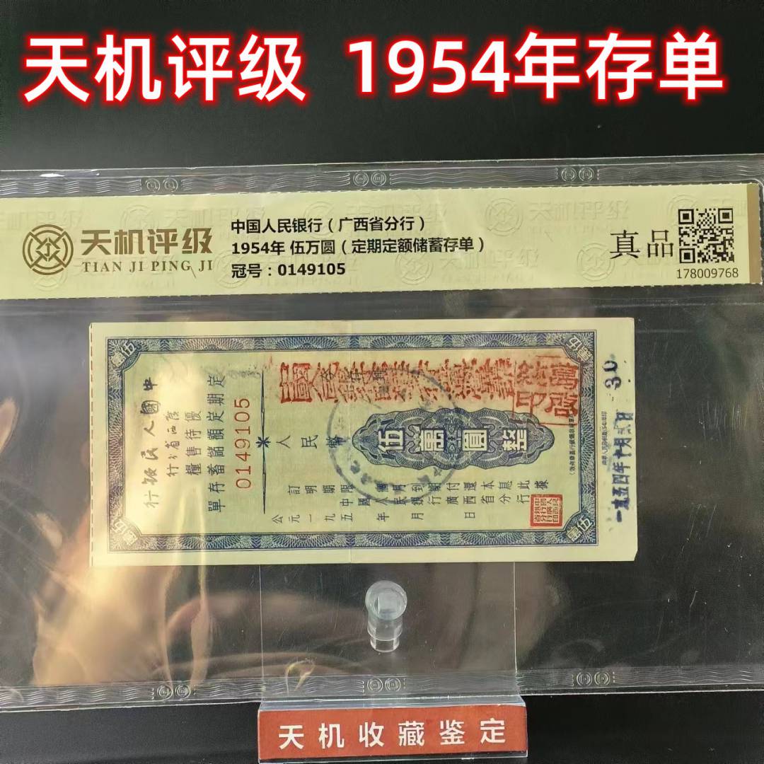 【真品】1954年储蓄存单三万 五万 拾万 评级收藏