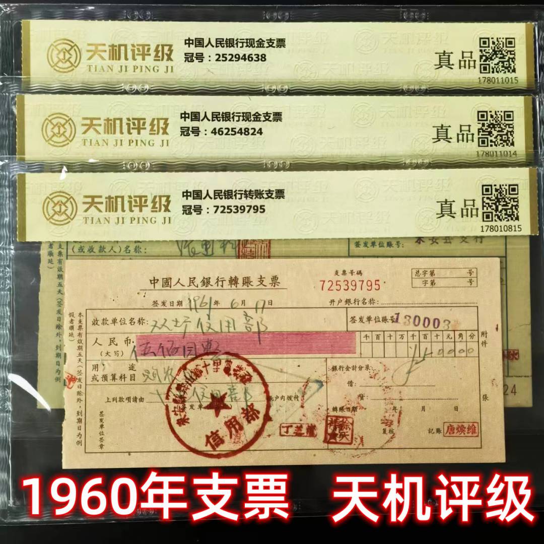 【真品】1960年现金支票中国人民银行  评级真品收藏