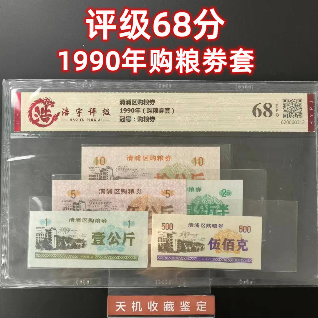 【保真】1990年购粮劵套 评级68分 真品收藏