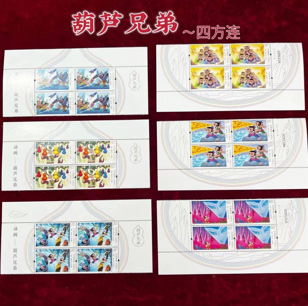【邮票】中国邮票童年回忆葫芦兄弟四方联收藏