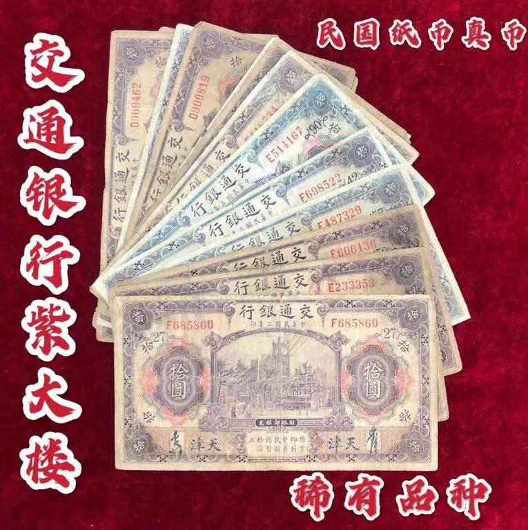 【保真】民国纸币交通银行拾圆十元天津紫大楼民国三年印