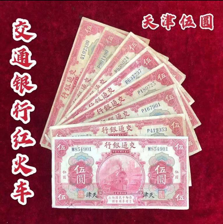 【保真】民国纸币交通银行天津红色火车头伍圆五元民国三年印