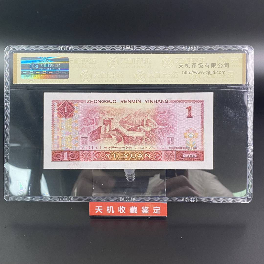 【评级】燕子桃花红1980年1元第四版人民币老钱币收藏