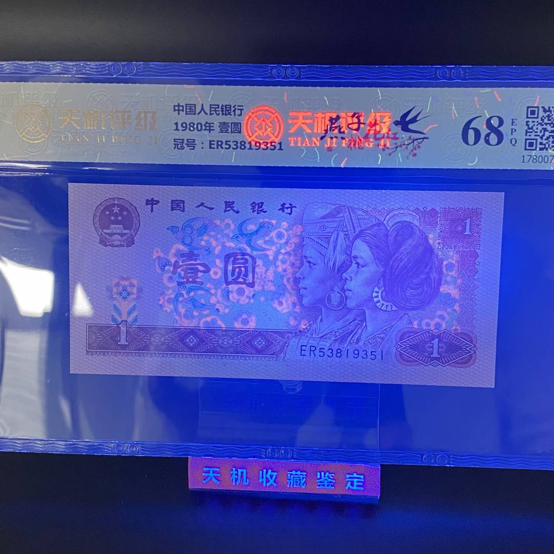 【评级】燕子桃花红1980年1元第四版人民币老钱币收藏 【评级】燕子桃花红1980年1元第四版人民币老钱币收藏