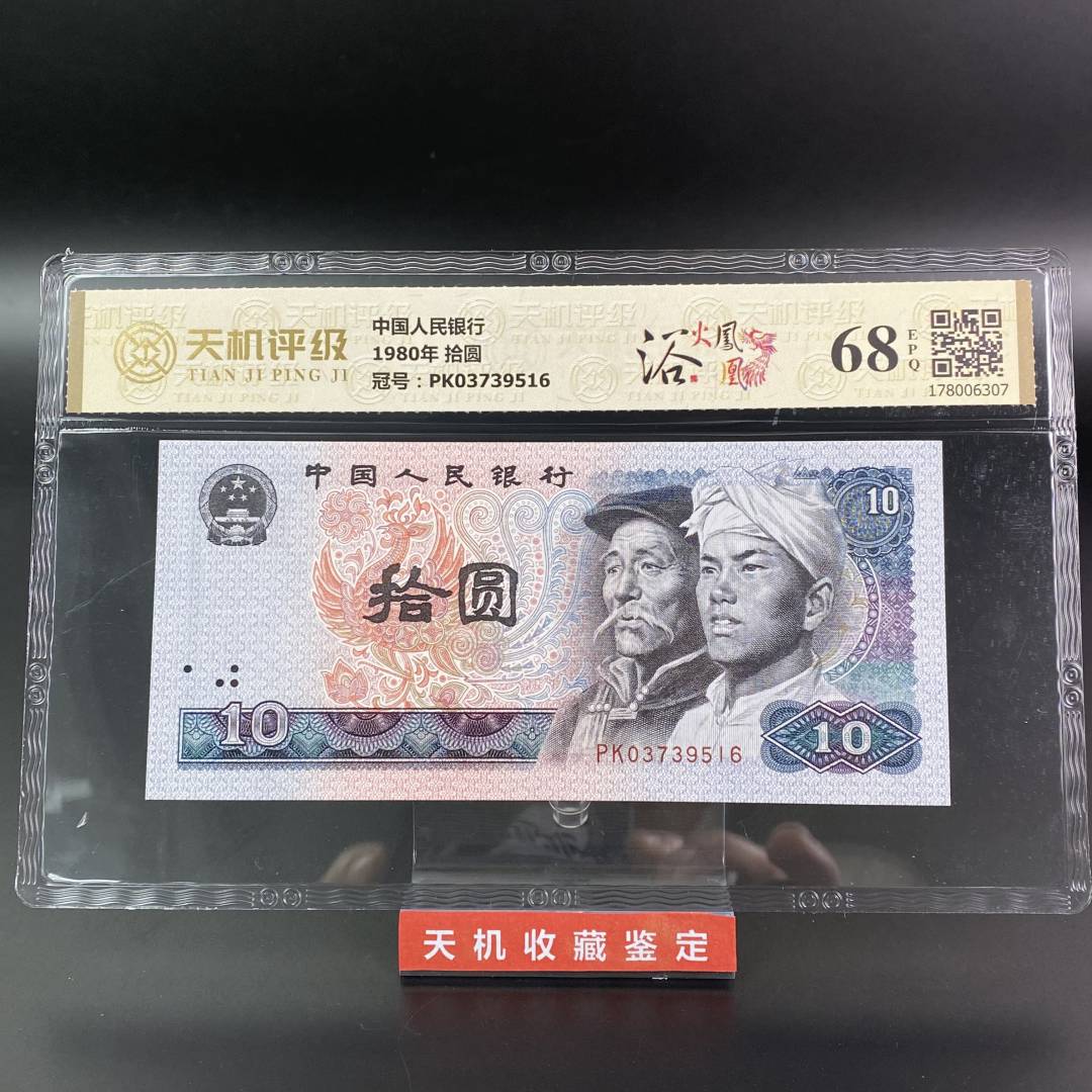 【评级】1980版欲火凤凰10元全新第四版人民币老钱币