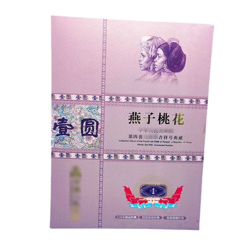 燕子桃花第四套人民币1元10连1980版一元银行送礼册