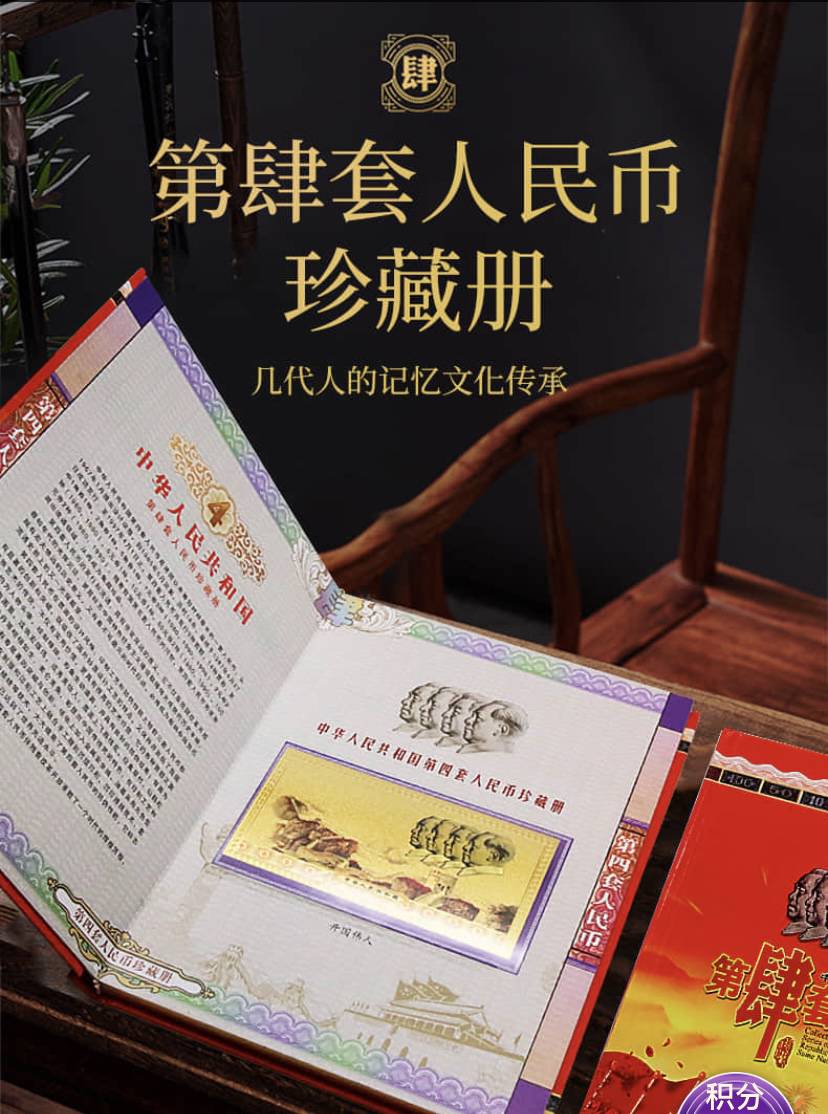 【第四套人民币珍藏册】怀旧老钱币记忆传承精美包装收藏礼册赠送1角5角 【第四套人民币珍藏册】怀旧老钱币记忆传承精美包装收藏礼册赠送1角5角
