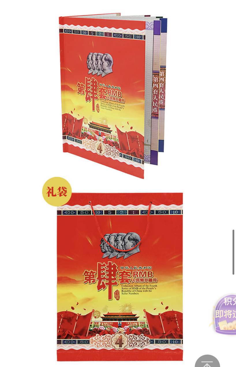 【第四套人民币珍藏册】怀旧老钱币记忆传承精美包装收藏礼册赠送1角5角 【第四套人民币珍藏册】怀旧老钱币记忆传承精美包装收藏礼册赠送1角5角