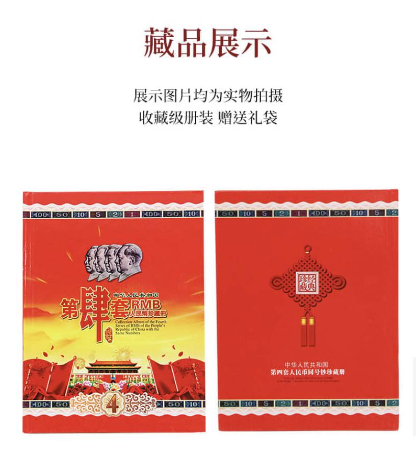 【第四套人民币珍藏册】怀旧老钱币记忆传承精美包装收藏礼册赠送1角5角 【第四套人民币珍藏册】怀旧老钱币记忆传承精美包装收藏礼册赠送1角5角