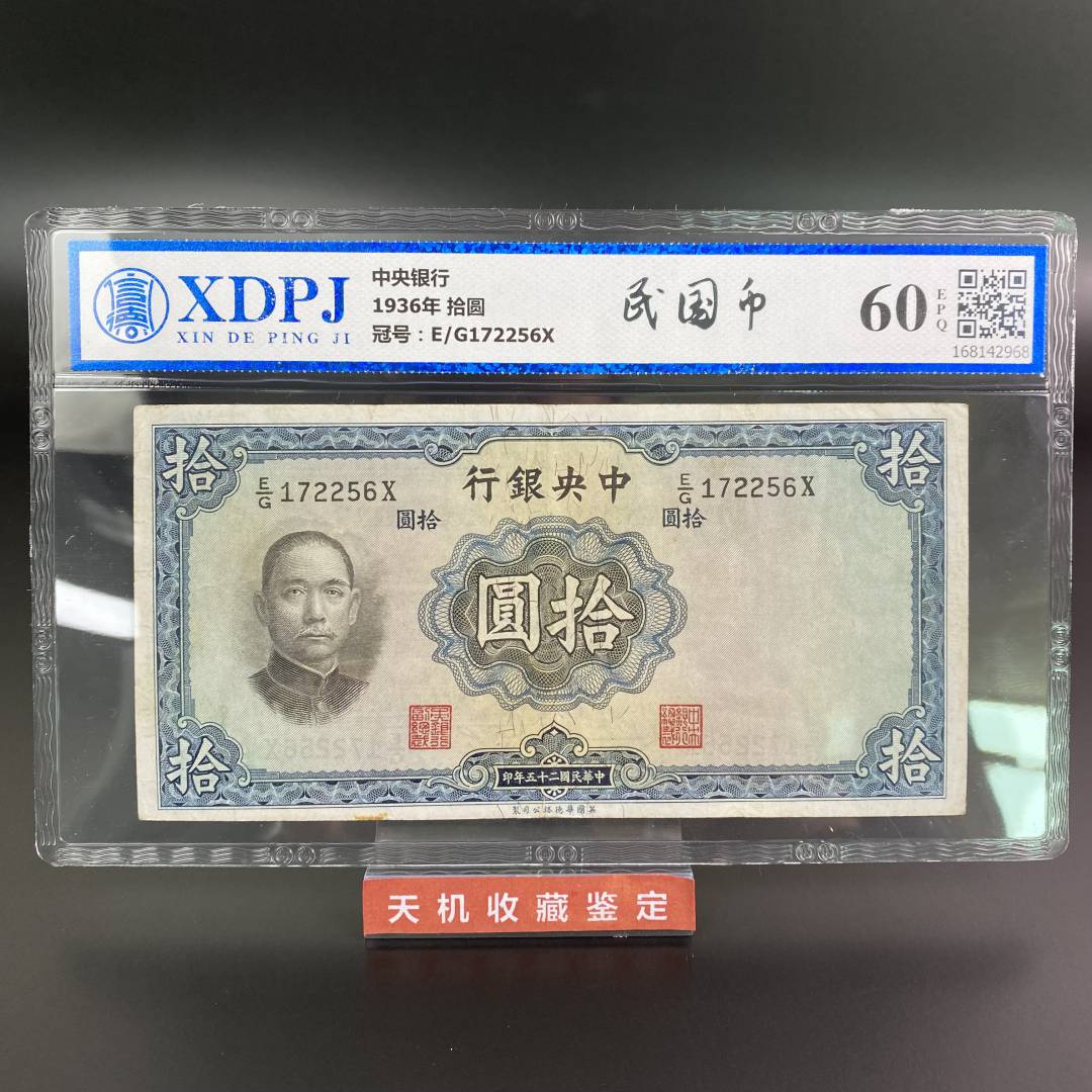 【民国币】中央银行1936年10元钱币收藏信德评级保真