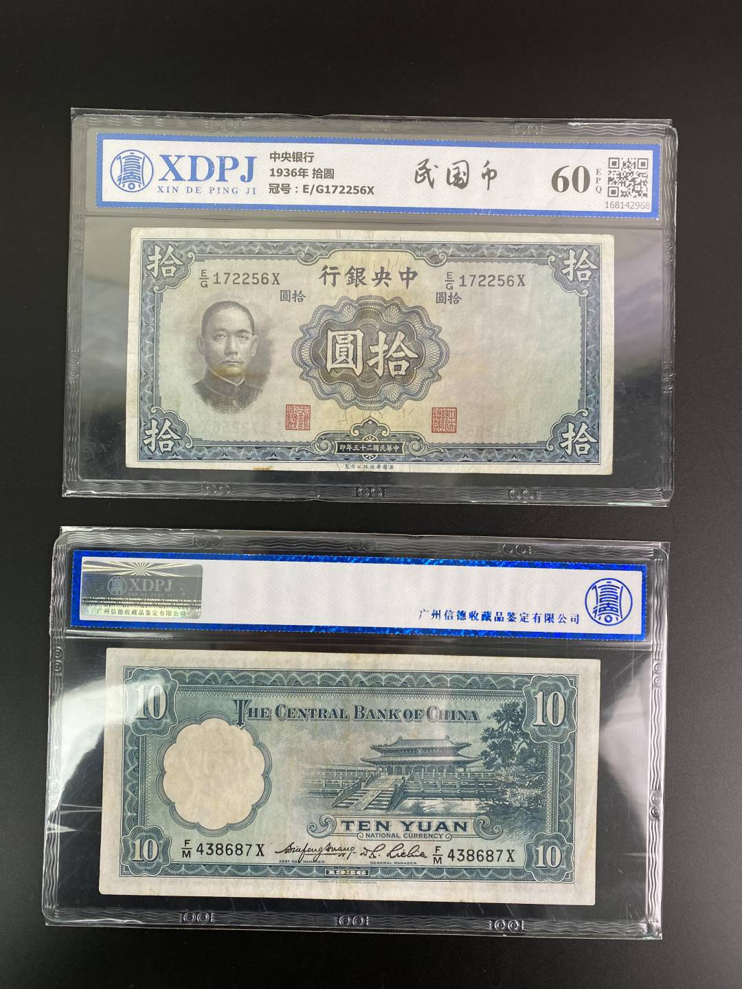 【民国币】中央银行1936年10元钱币收藏信德评级保真 【民国币】中央银行1936年10元钱币收藏信德评级保真
