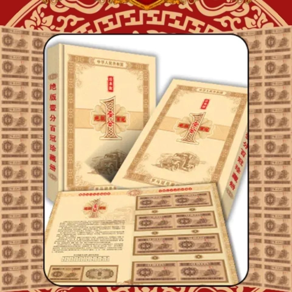 《绝版壹分百冠》 涵盖了壹分纸币100种不同冠号