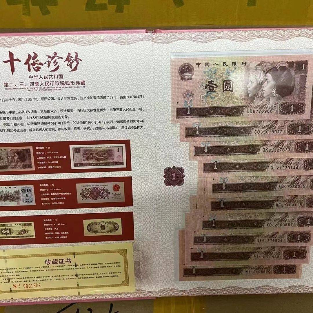 十倍珍钞一面值含四版一元三版1角二版1分各十张珍稀钱币典藏册