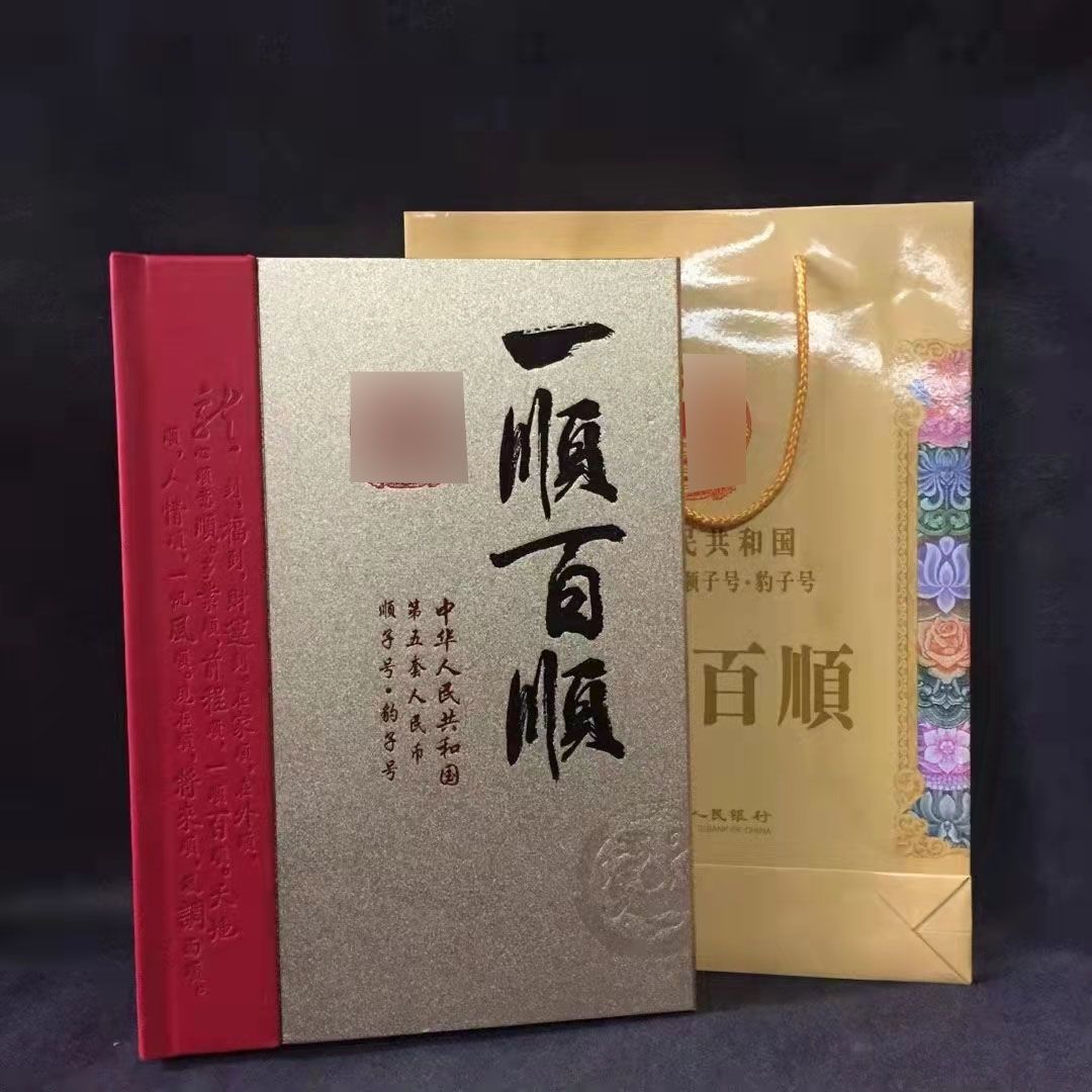 【保真】一顺百顺 套装收藏珍藏品