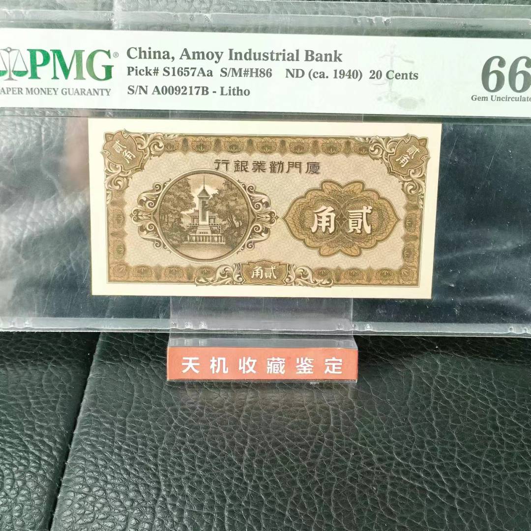 【保真】PMG评级真品66分 民国钱币贰角 纸币收藏
