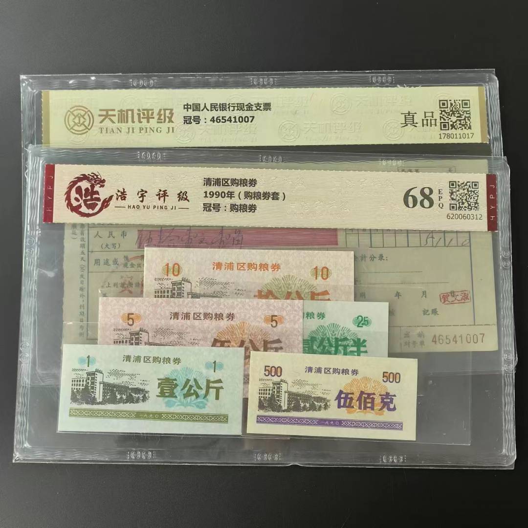 【保真】1990年购粮劵套 评级68分 真品收藏