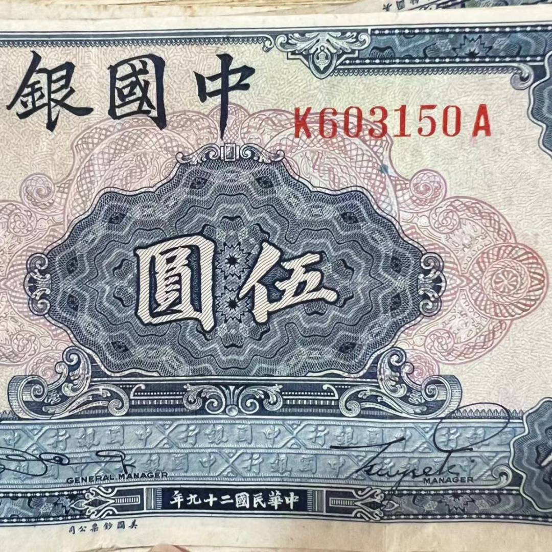 【保真】民国纸币中国银行蓝伍圆五元 普品 民国二十九年印