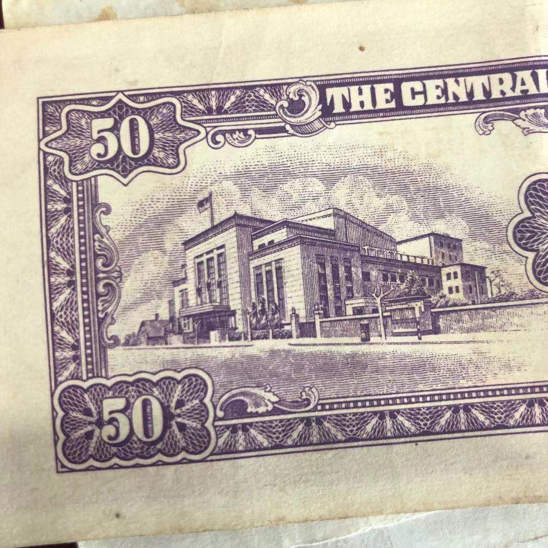 【保真】民国纸币中央银行伍拾圆五十元民国三十七年印原票