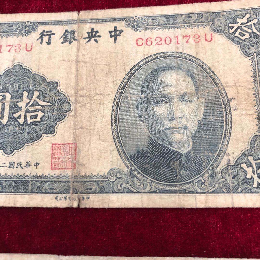 【保真】民国纸币中央银行拾圆十元 民国二十九年印