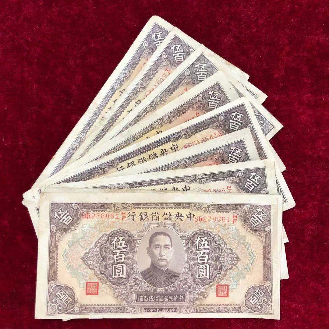 【保真】民国纸币中央储备银行伍佰圆五百元民国三十二年印