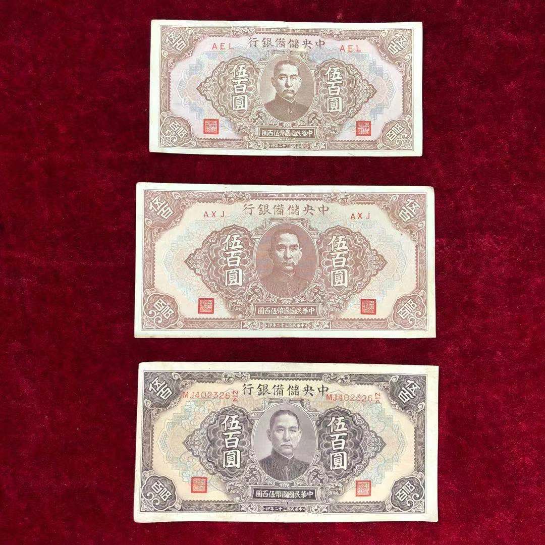 【保真】民国纸币中央储备银行伍佰圆五百元民国三十二年印