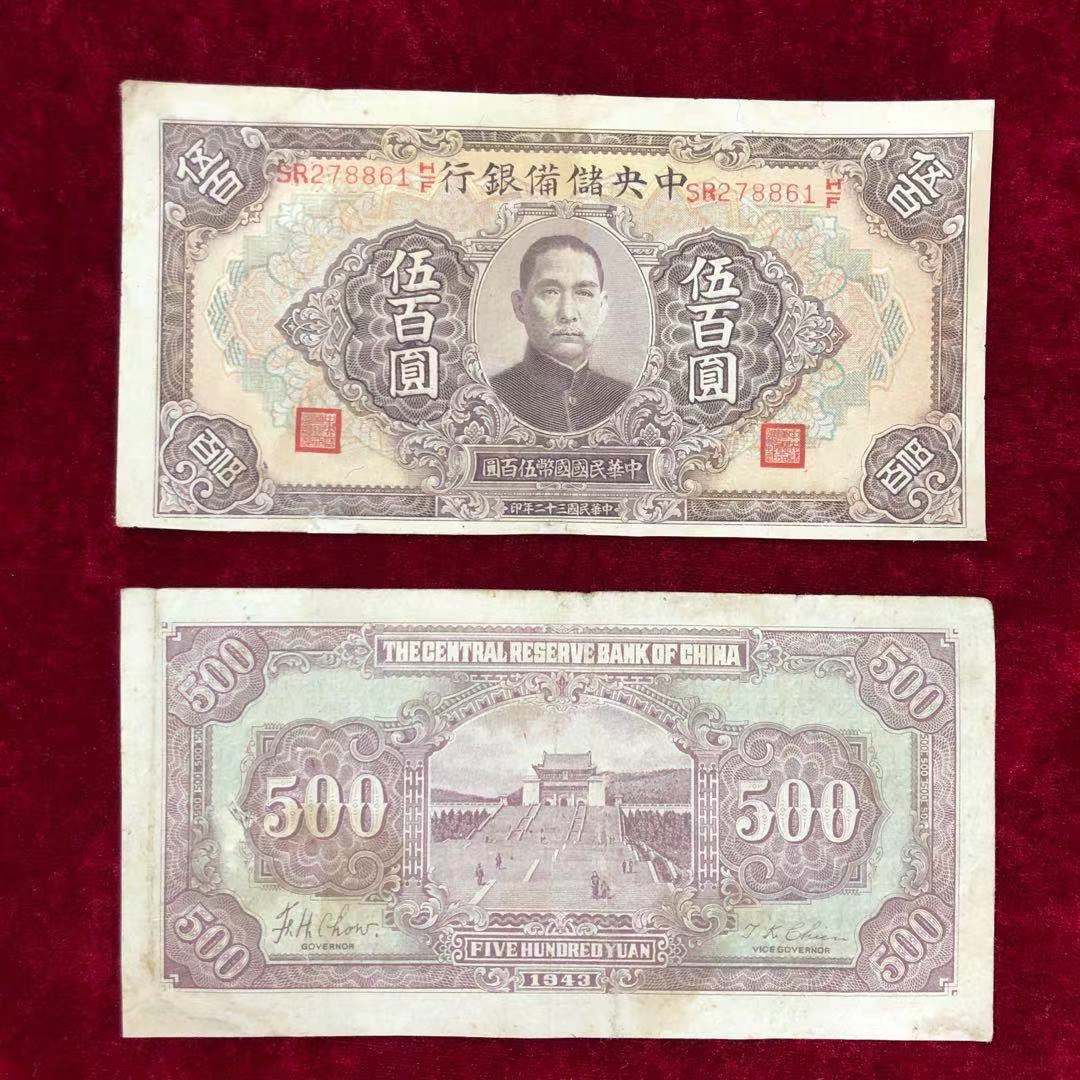 【保真】民国纸币中央储备银行伍佰圆五百元民国三十二年印