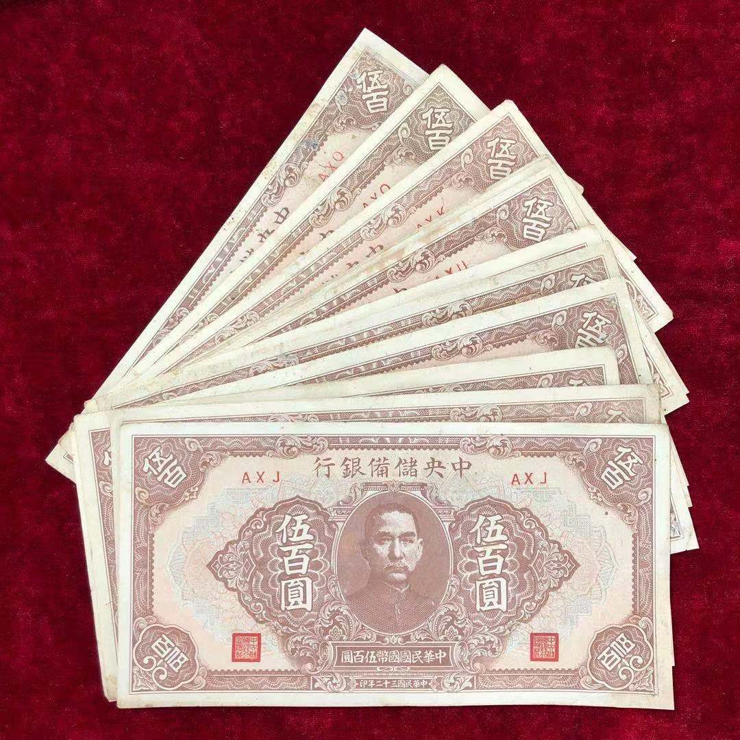 【保真】民国纸币中央储备银行伍佰圆五百元民国三十二年印
