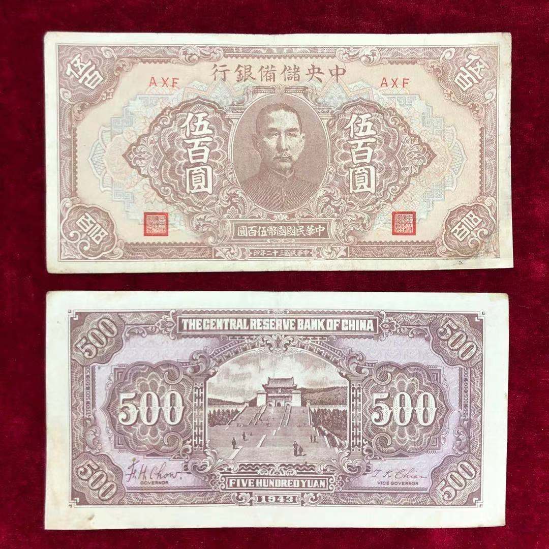 【保真】民国纸币中央储备银行伍佰圆五百元民国三十二年印