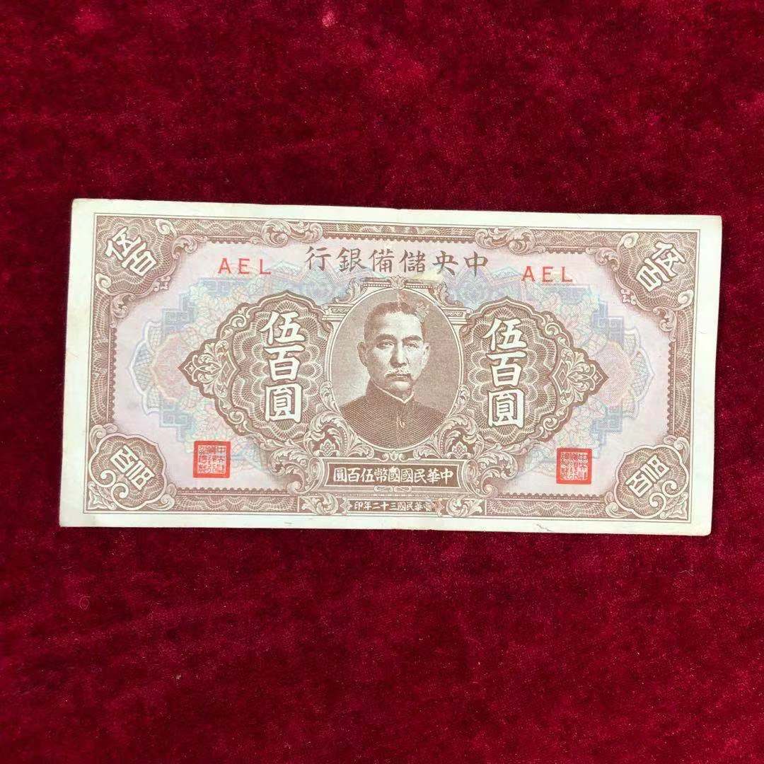 【保真】民国纸币中央储备银行伍佰圆五百元民国三十二年印