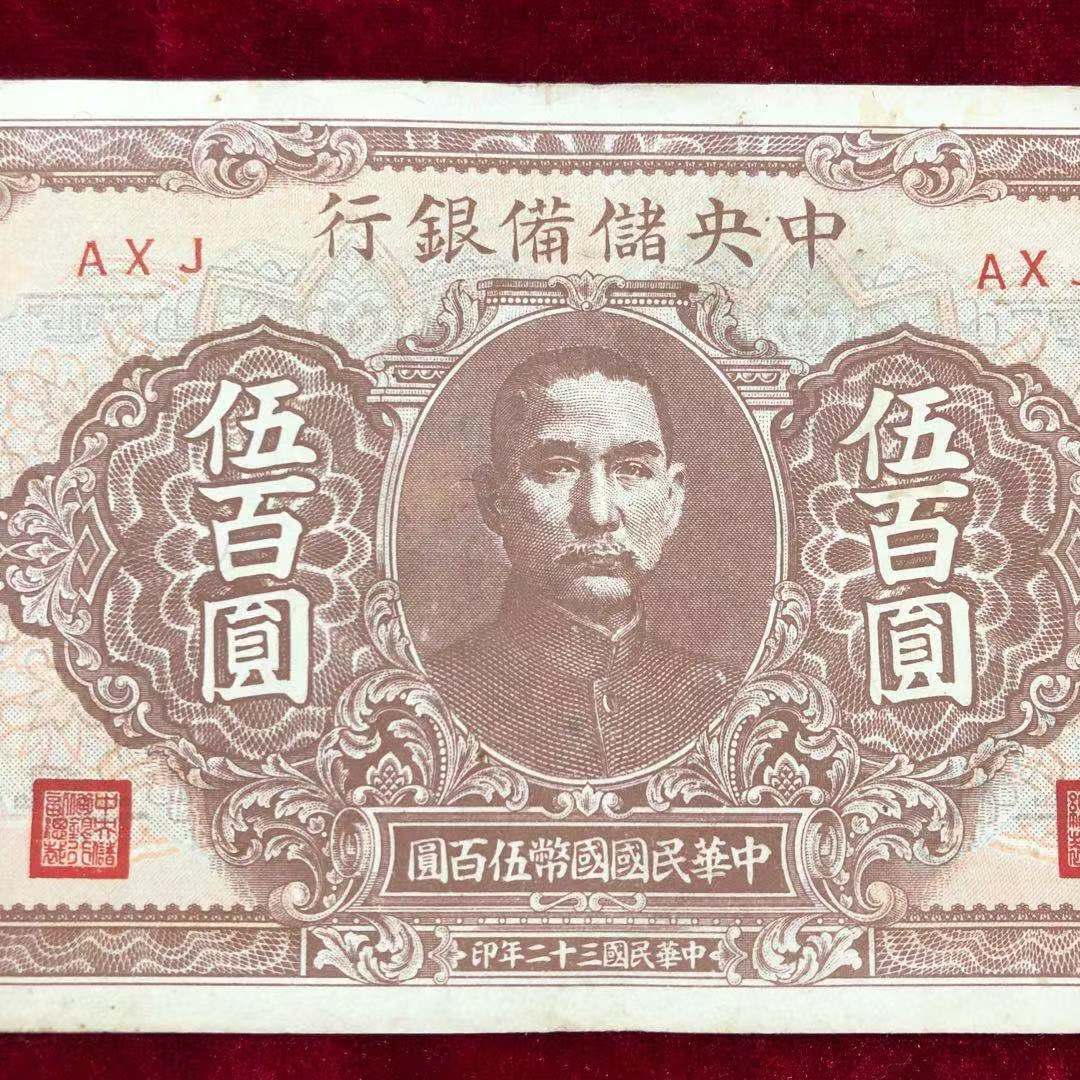 【保真】民国纸币中央储备银行伍佰圆五百元民国三十二年印