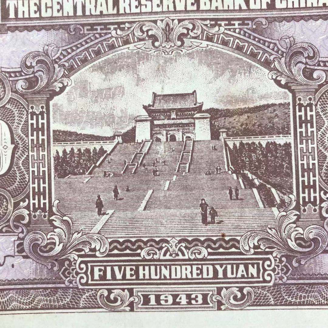 【保真】民国纸币中央储备银行伍佰圆五百元民国三十二年印