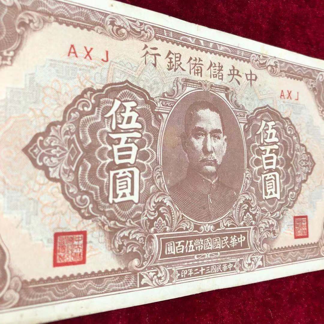 【保真】民国纸币中央储备银行伍佰圆五百元民国三十二年印