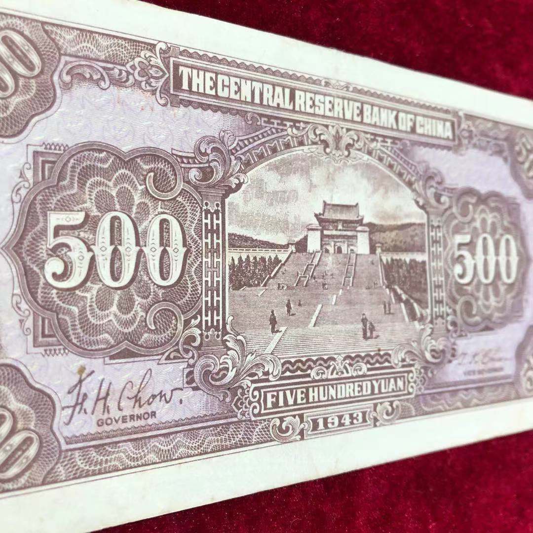 【保真】民国纸币中央储备银行伍佰圆五百元民国三十二年印