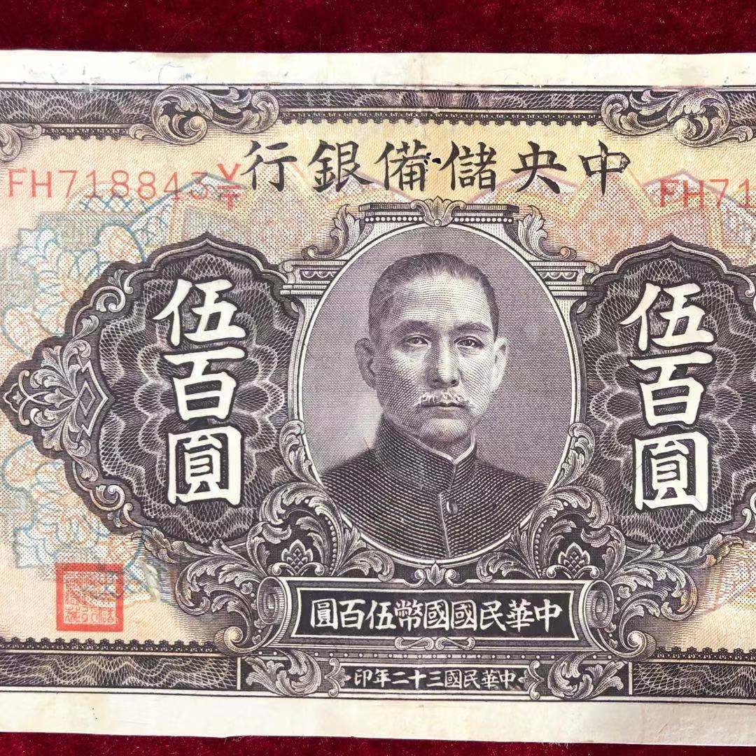 【保真】民国纸币中央储备银行伍佰圆五百元民国三十二年印
