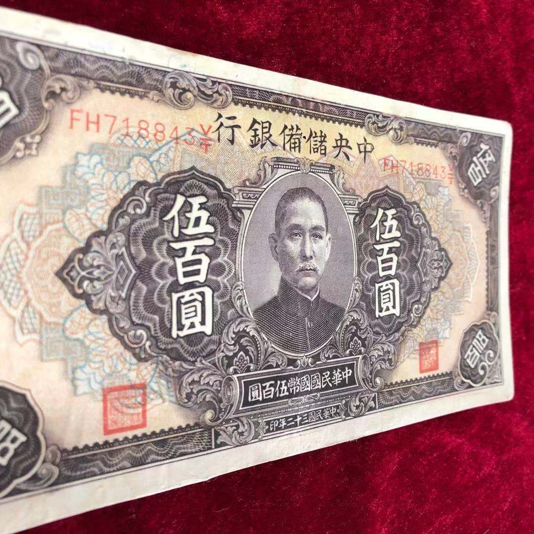 【保真】民国纸币中央储备银行伍佰圆五百元民国三十二年印