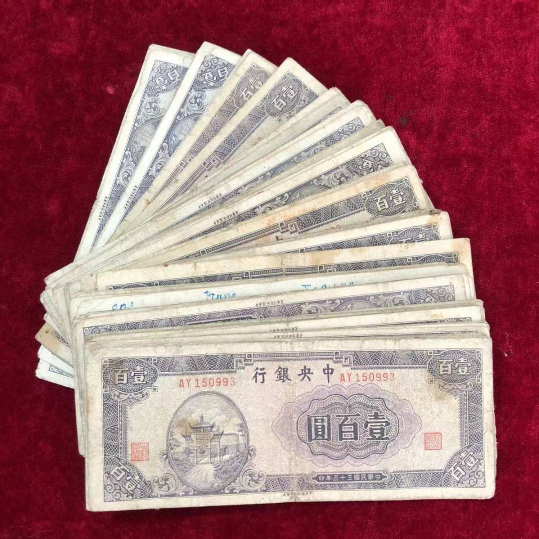 【保真】民国纸币中央银行一百元壹佰圆民国三十三年印 【保真】民国纸币中央银行一百元壹佰圆民国三十三年印
