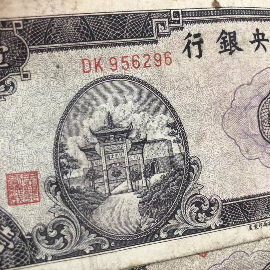 【保真】民国纸币中央银行一百元壹佰圆民国三十三年印 【保真】民国纸币中央银行一百元壹佰圆民国三十三年印