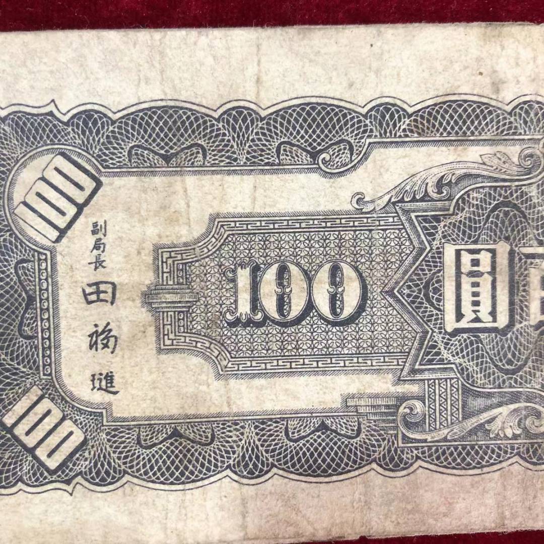 【保真】民国纸币中央银行一百元壹佰圆民国三十三年印 【保真】民国纸币中央银行一百元壹佰圆民国三十三年印