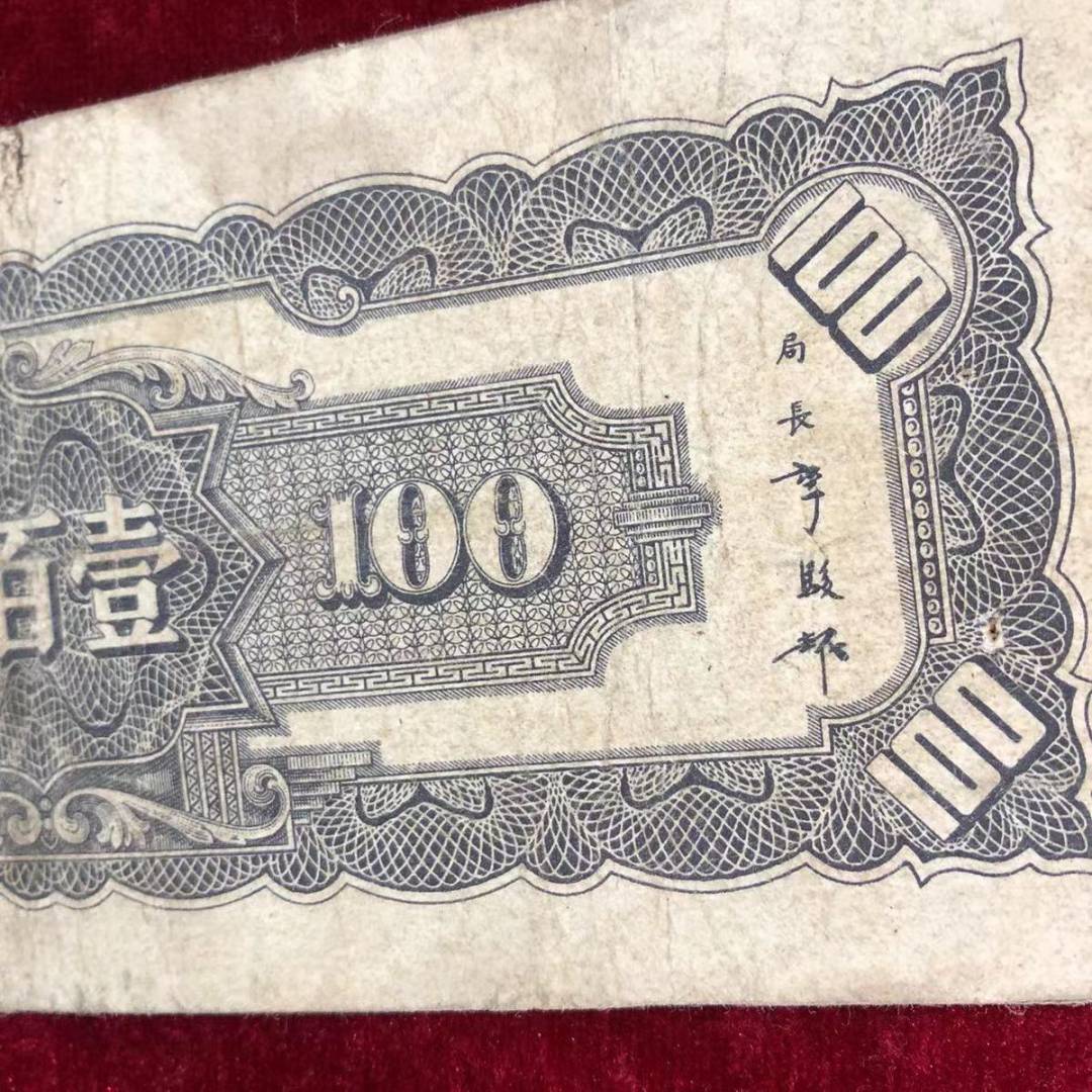 【保真】民国纸币中央银行一百元壹佰圆民国三十三年印 【保真】民国纸币中央银行一百元壹佰圆民国三十三年印