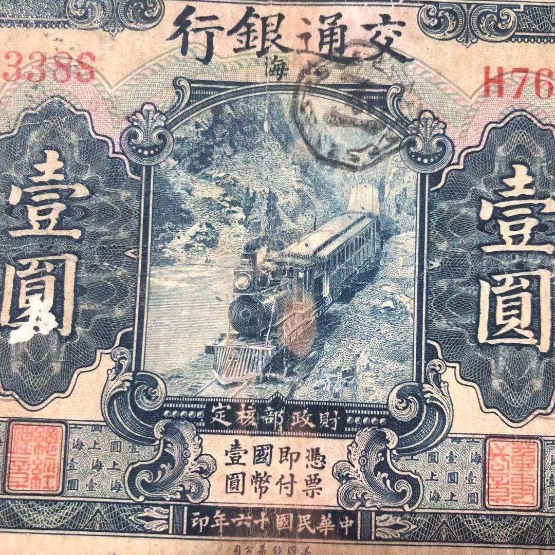 【保真】民国纸币交通银行蓝色上海壹圆一元火车头民国十六年印