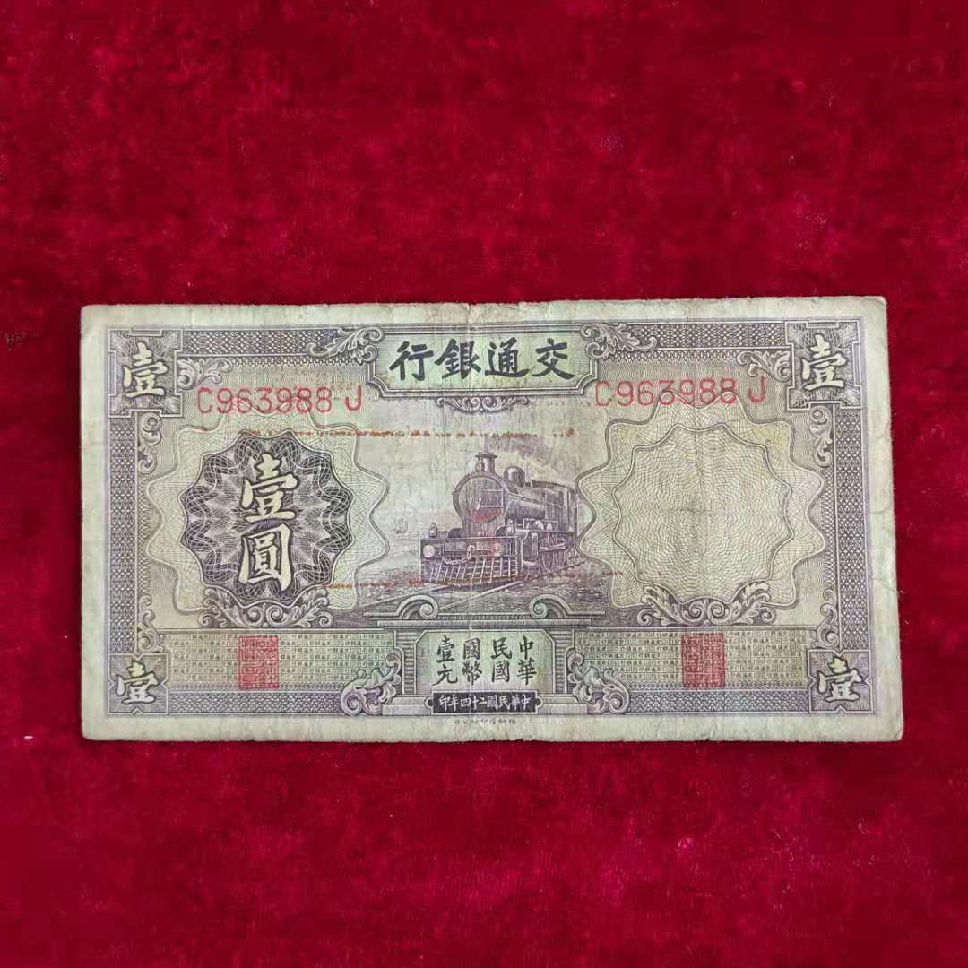 【保真】民国纸币交通银行紫色火车壹圆一元民国二十四年印