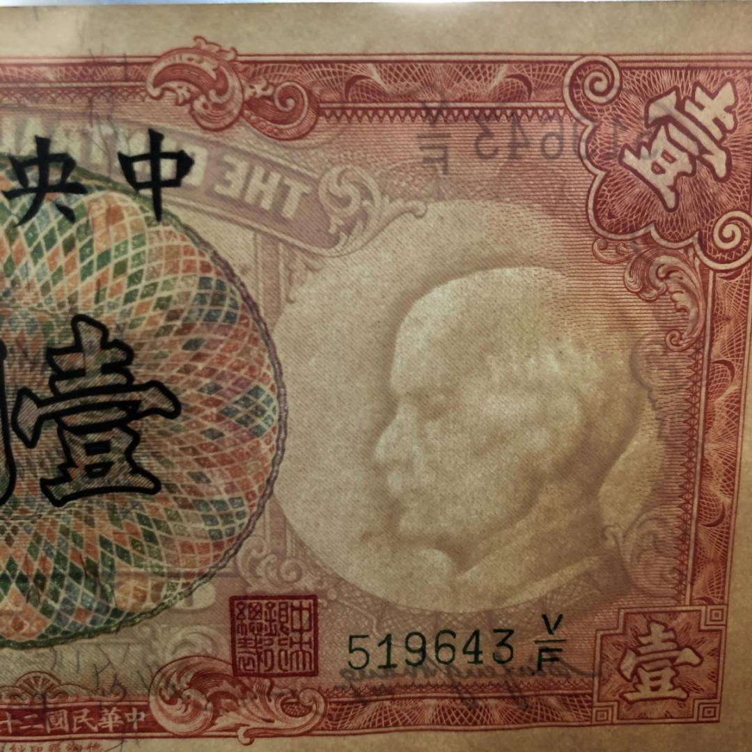 【保粹】民国纸币中央银行壹圆一元民国二十五年印评级币