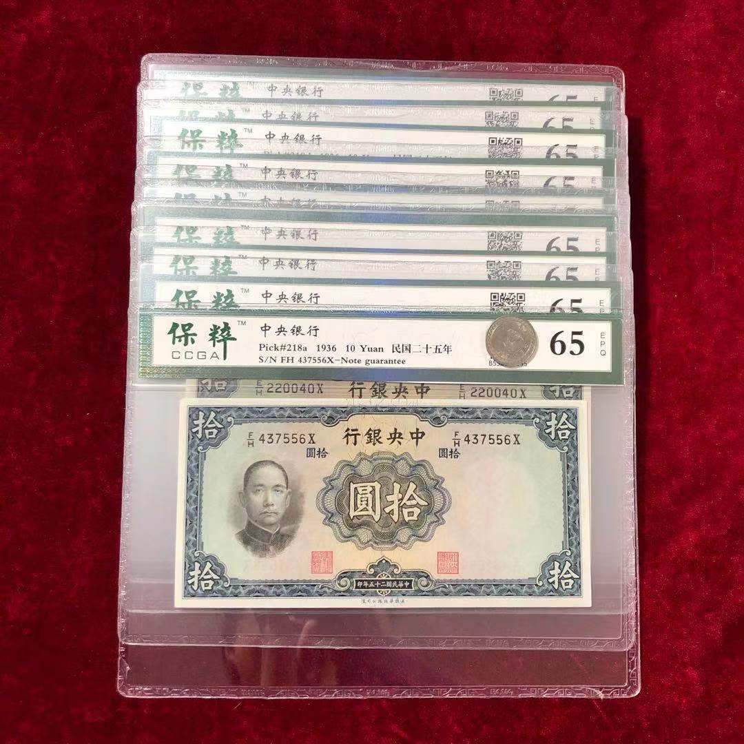 【保粹】民国纸币中央银行拾圆十元 民国二十五年印 评级币