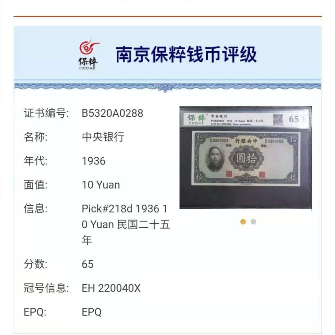 【保粹】民国纸币中央银行拾圆十元 民国二十五年印 评级币